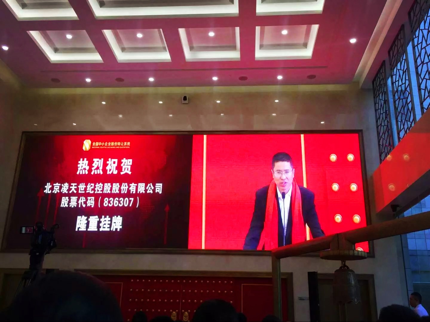 北京凌天掛牌儀式在京舉行，證券代碼： 836307