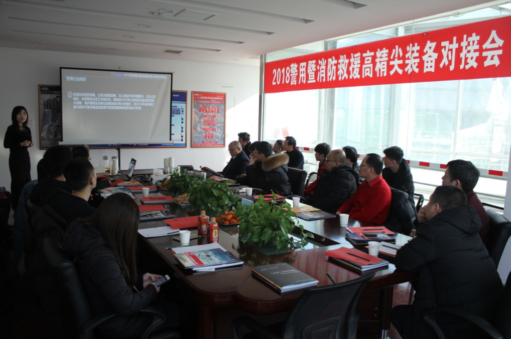 會(huì)議報(bào)道｜2018警用暨消防救援高精尖裝備對接會(huì)圓滿成功！